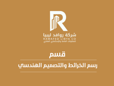 رسم الخرائط والتصميم الهندسي