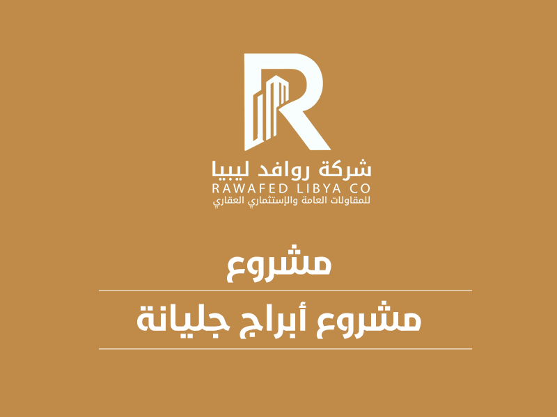 مشروع أبراج جليانة