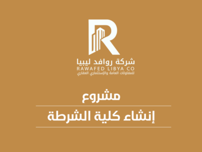 كلية الشرطة