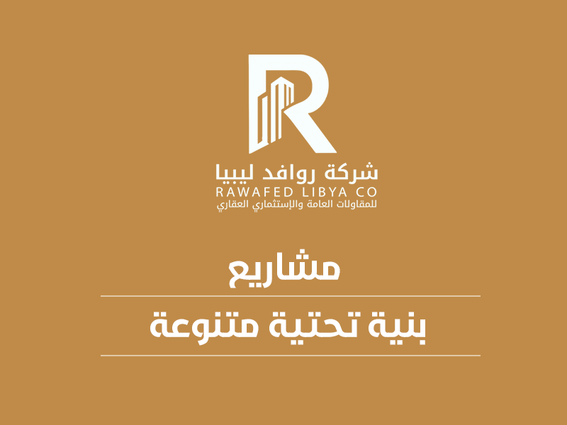 بنية تحتية متنوعة